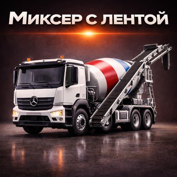 Автобетоносмеситель с лентой